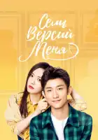  Семь версий меня смотреть онлайн сериал 1 сезон 